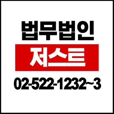 법무법인 저스트 로고