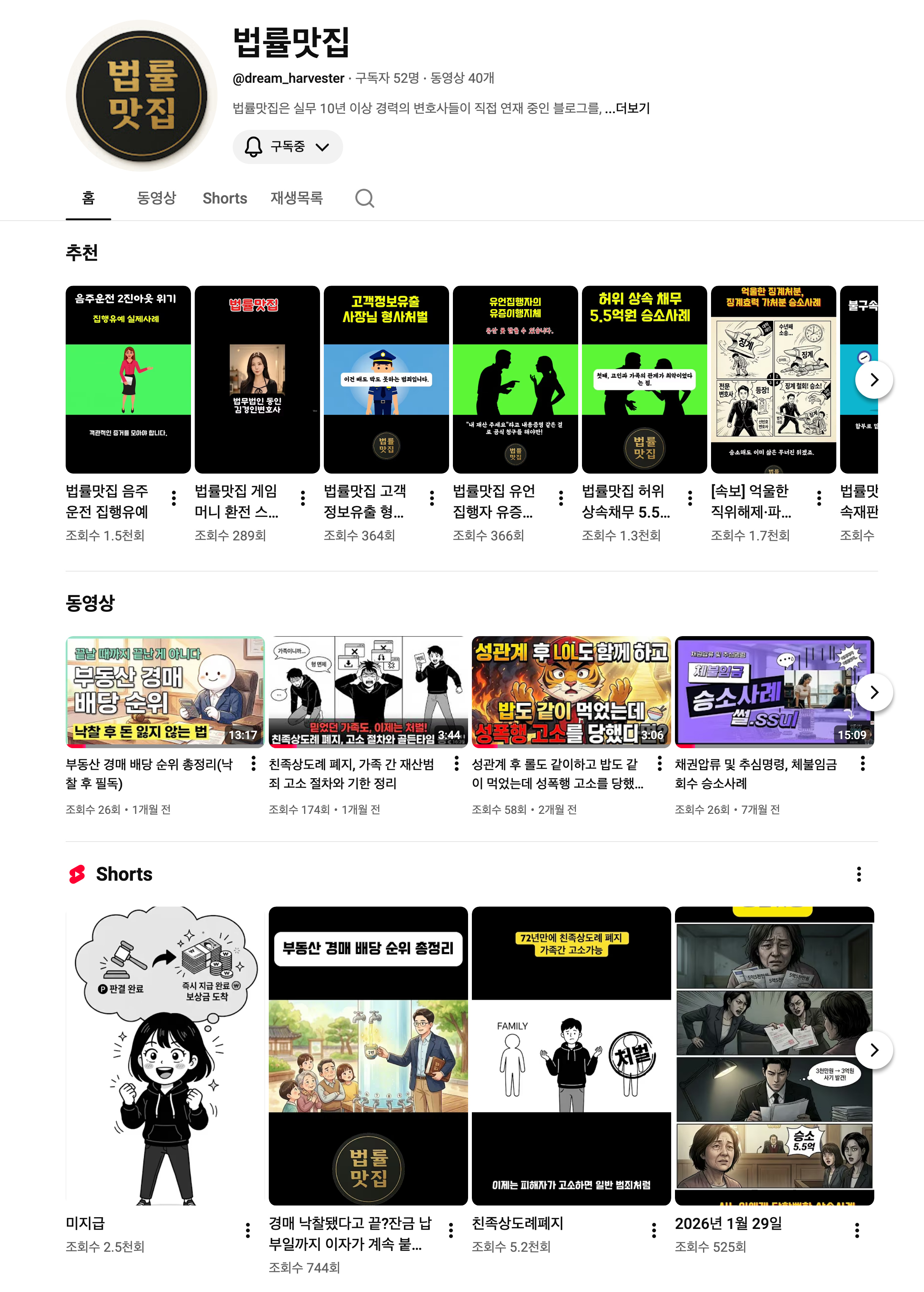 법률맛집 유튜브 채널