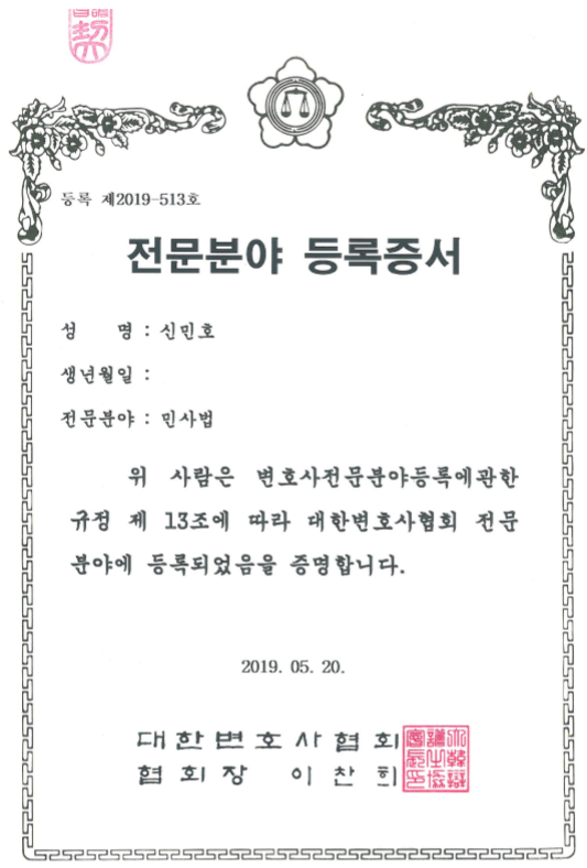 대한변호사협회 민사전문 등록증 · 신민호