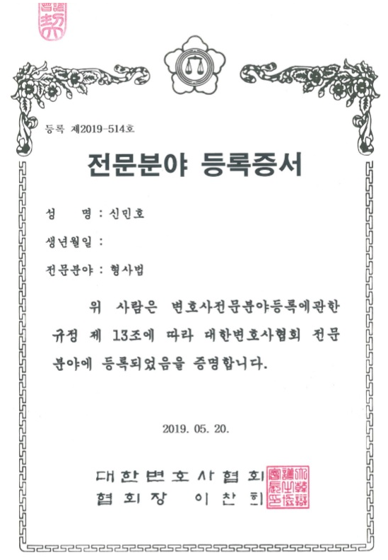 대한변호사협회 형사전문 등록증 · 신민호