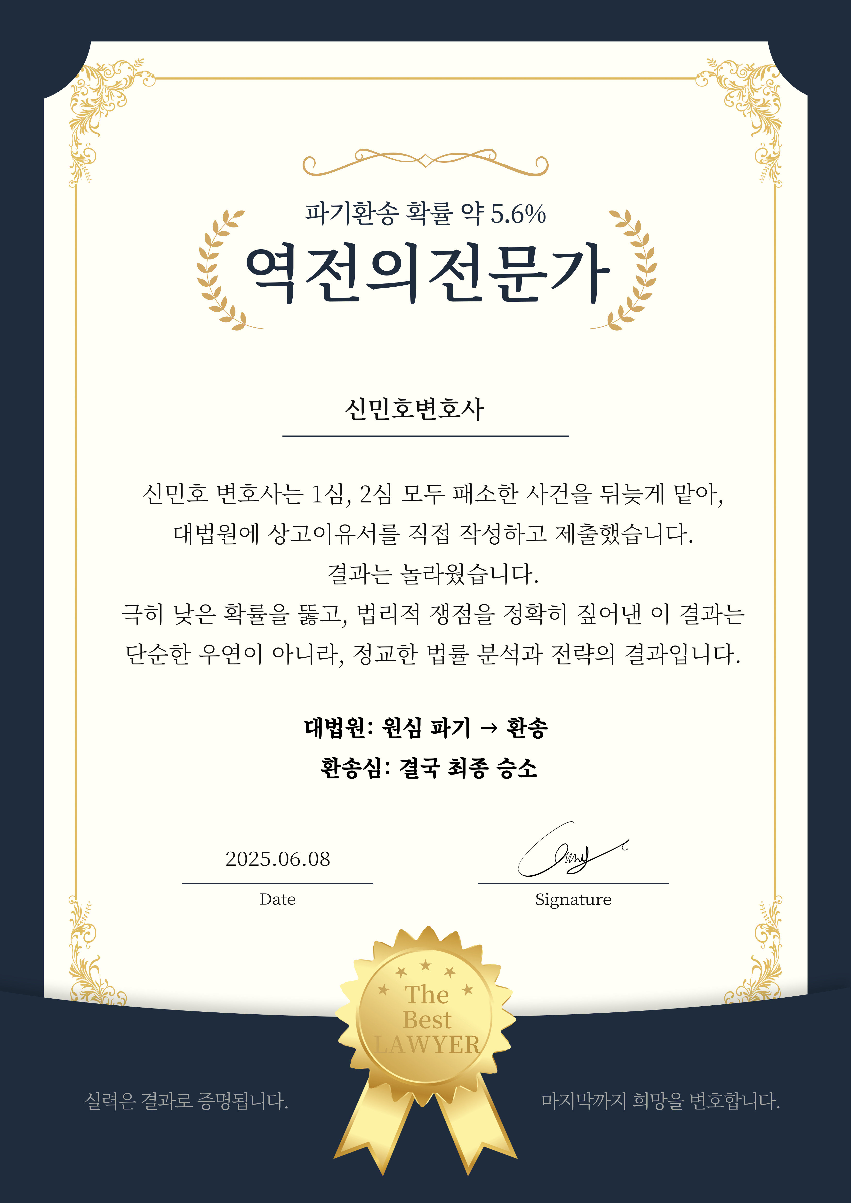 역전의전문가 · 신민호 변호사 · 대법원 원심 파기 환송 · 환송심 최종 승소