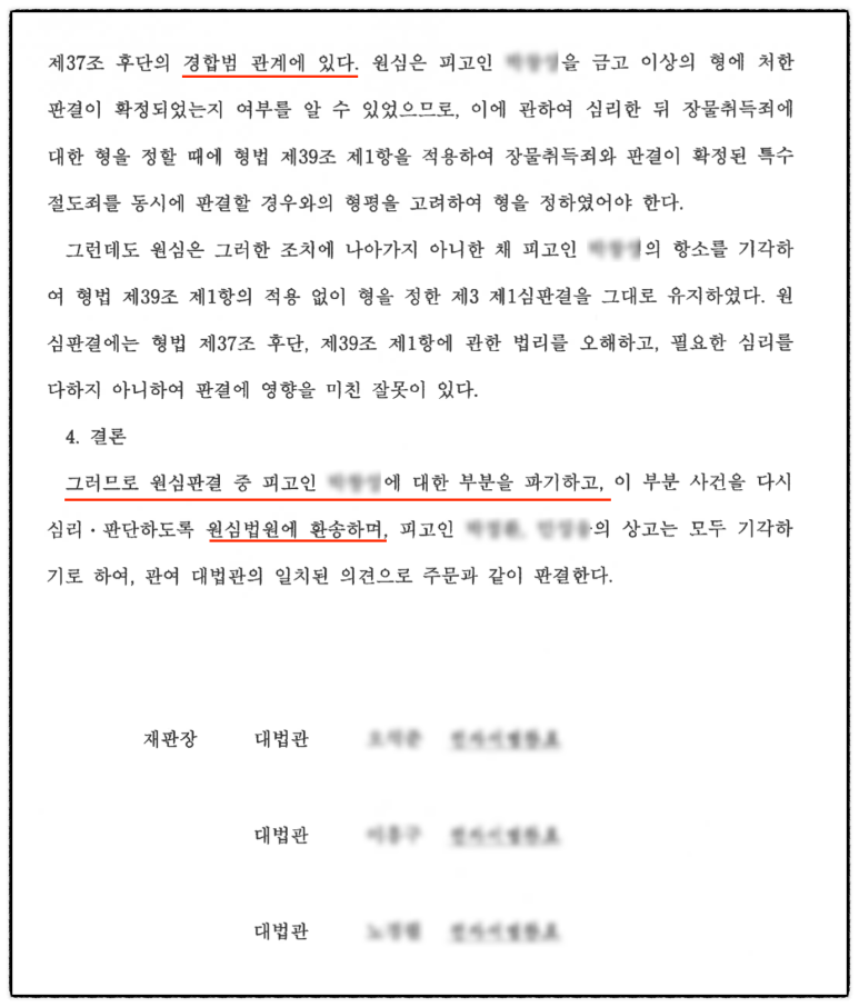 대법원 파기환송 판결문 발췌 — 확정된 전과와의 형평성을 간과한 원심을 뒤집음